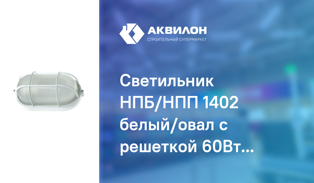Светильник НПБ/НПП 1402 белый/овал с решеткой 60Вт IP54/IEK – купить с ...