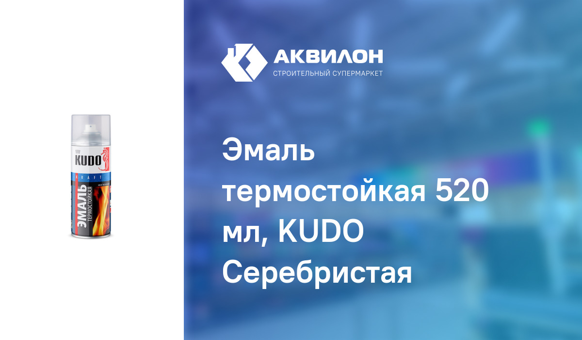 Эмаль термостойкая 520 мл, KUDO Серебристая – купить с доставкой в ...