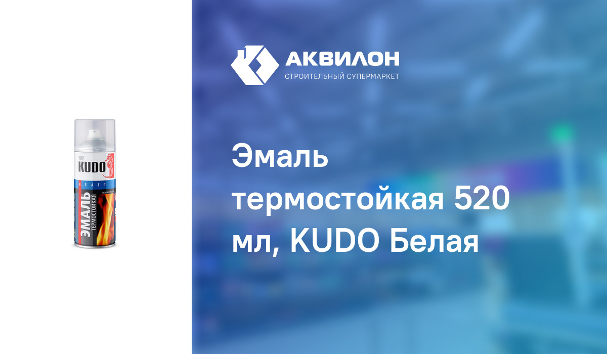 Эмаль термостойкая 520 мл, KUDO Белая: купить за 2150 ₸ в Павлодар ...