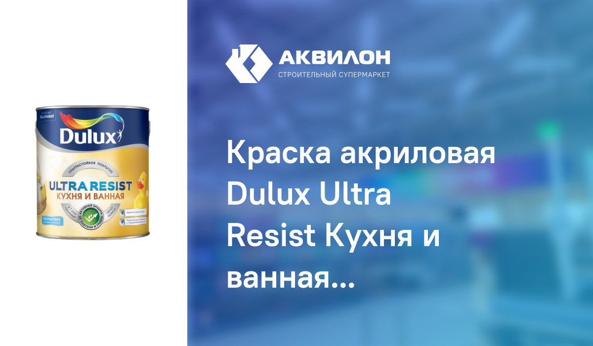 Ultra resist dulux кухня и ванная полуматовая краска