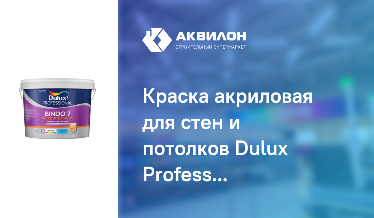 Краска акриловая для стен и потолков Dulux Professional BINDO 7 матовая ...