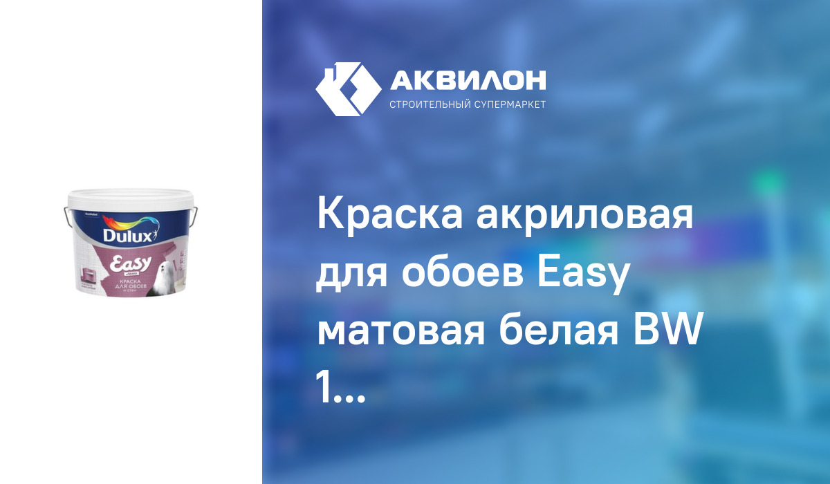 Краска акриловая для обоев Easy матовая белая BW 10,0л, Dulux: купить ...