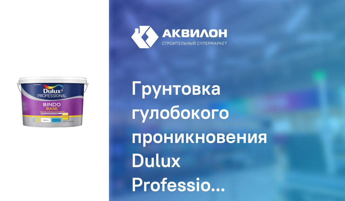 Грунтовка гулобокого проникновения Dulux Professional Bindo Base для ...