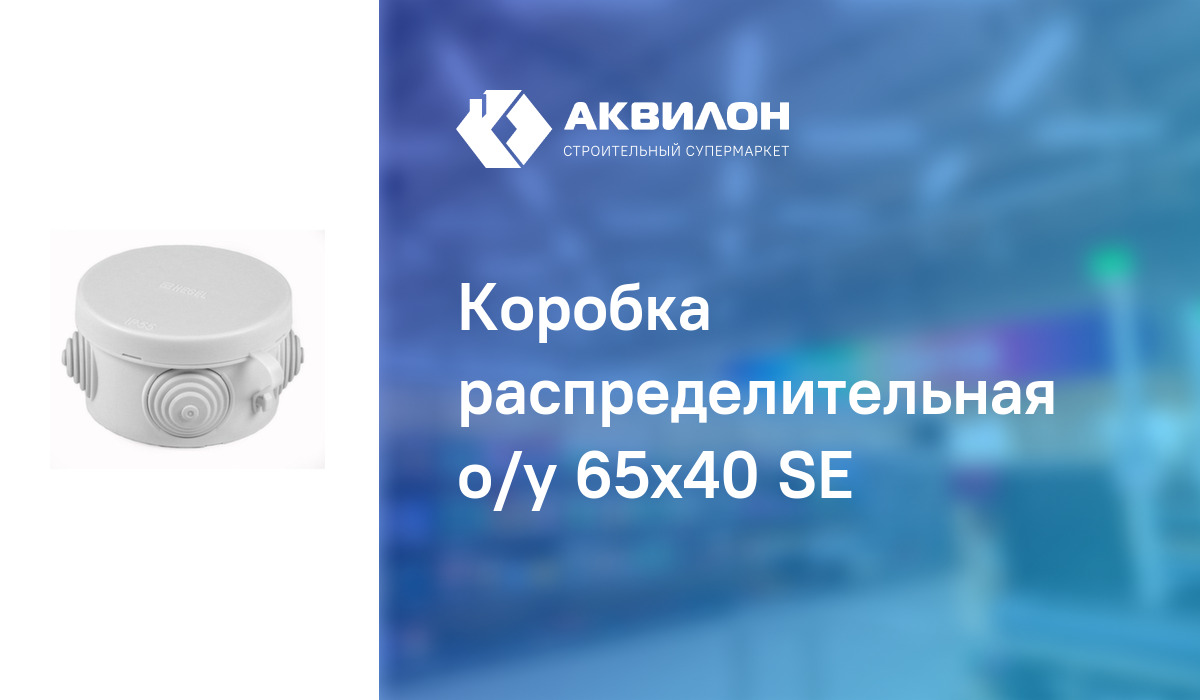 Коробка распределительная о/у 65x40 SE: купить за 310 ₸ в Павлодар ...