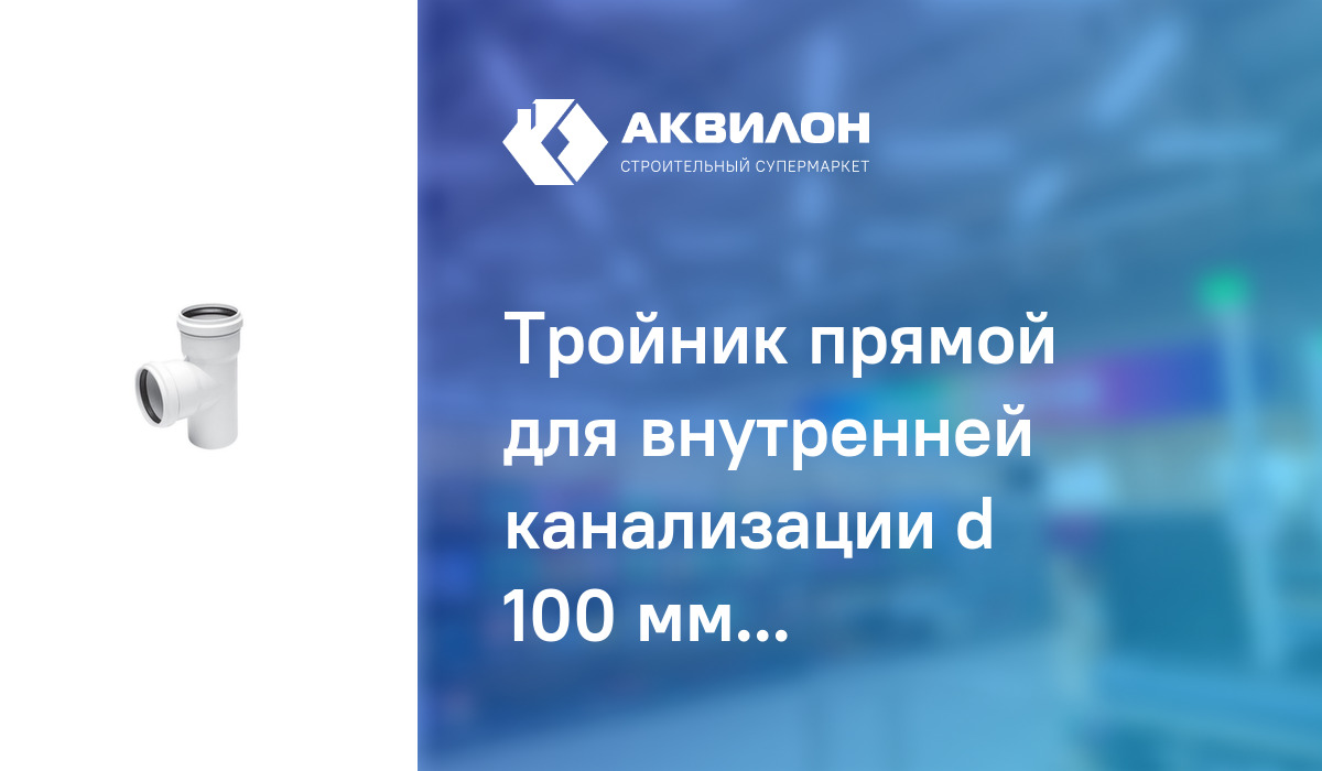 Тройник прямой для внутренней канализации d 100 мм, Kaiser – купить с ...