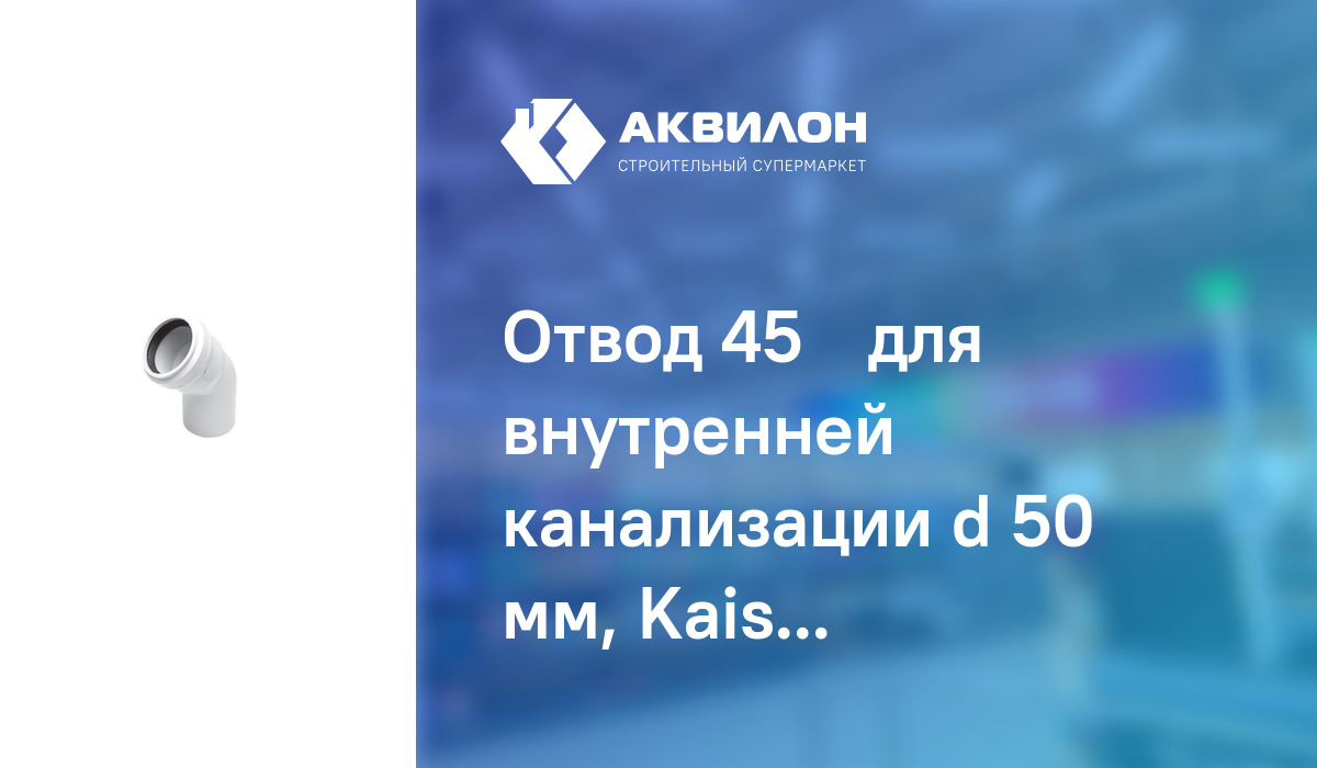 Отвод 45° для внутренней канализации d 50 мм, Kaiser – купить с ...