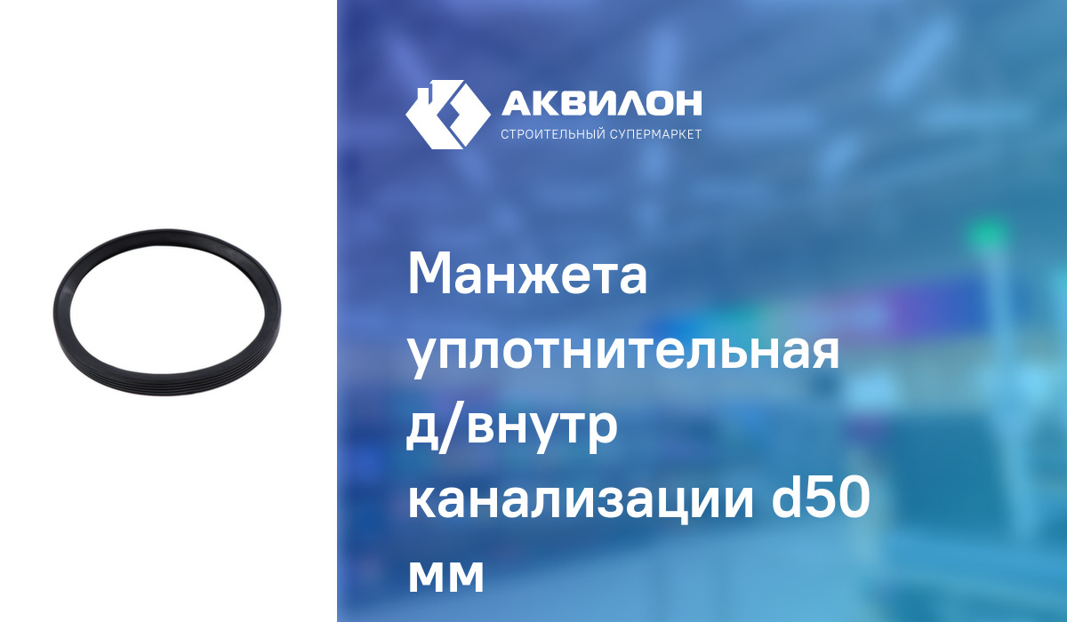 Манжета уплотнительная д/внутр канализации d50 мм: купить за 60 ? в ...