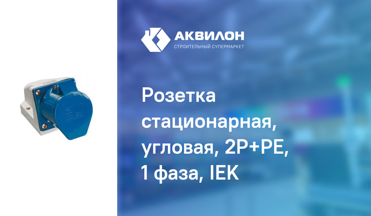 Розетка стационарная, угловая, 2P+PE, 1 фаза, IEK: купить за 1820 ₸ в ...