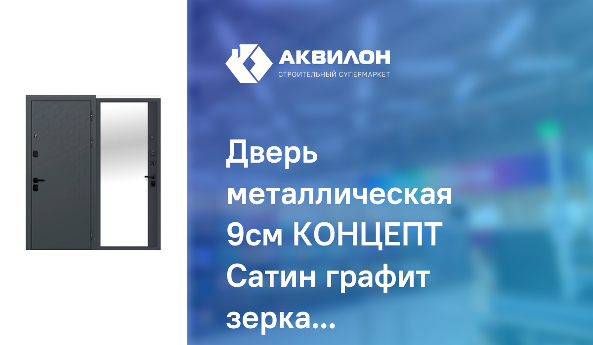 Дверь металлическая 9см КОНЦЕПТ Сатин графит зеркало Феррони Левое 960 ...
