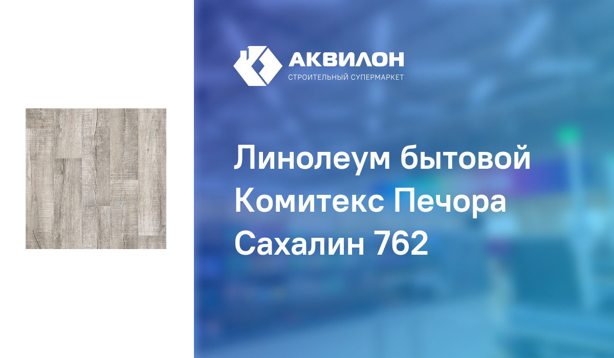 Линолеум бытовой Комитекс Печора Сахалин 762: купить за 4550 ₸ в Павлодар,  Казахстане | Аквилон