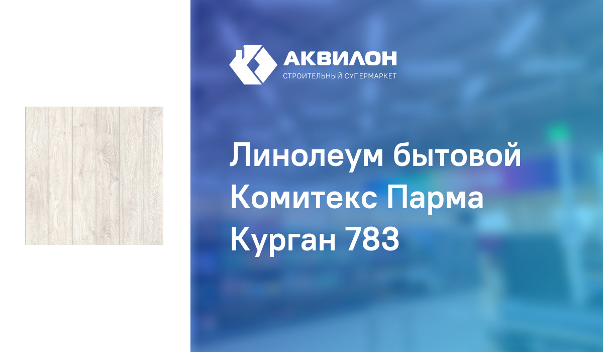 Линолеум 783 бытовой парма комитекс