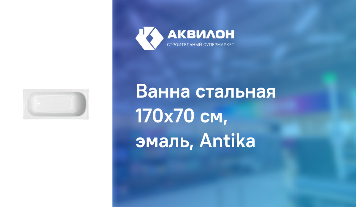 Ванна стальная 170x70 см, эмаль, Antika: купить за 44100 ? в Павлодар ...