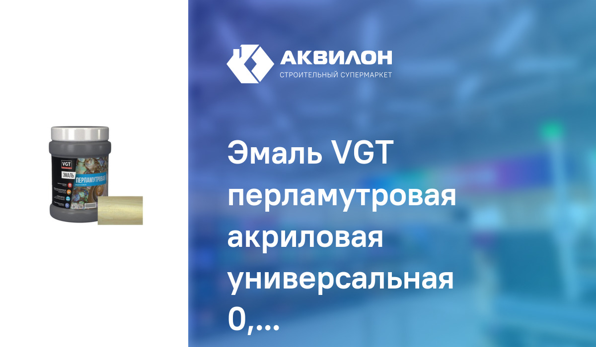 Эмаль VGT перламутровая акриловая универсальная 0,23 кг Жемчуг – купить ...