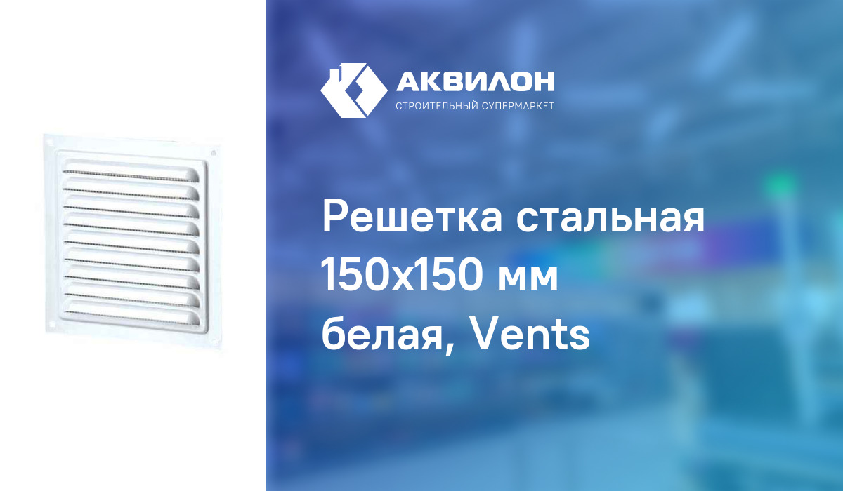 Решетка стальная 150x150 мм белая, Vents: купить за 985 ₸ в Павлодар ...