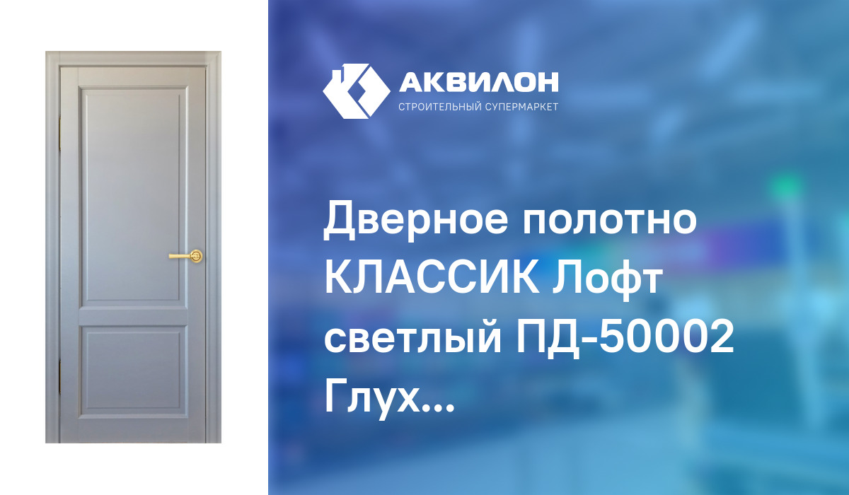 Дверное полотно КЛАССИК Лофт светлый ПД-50002 Глухое 900: купить за ...