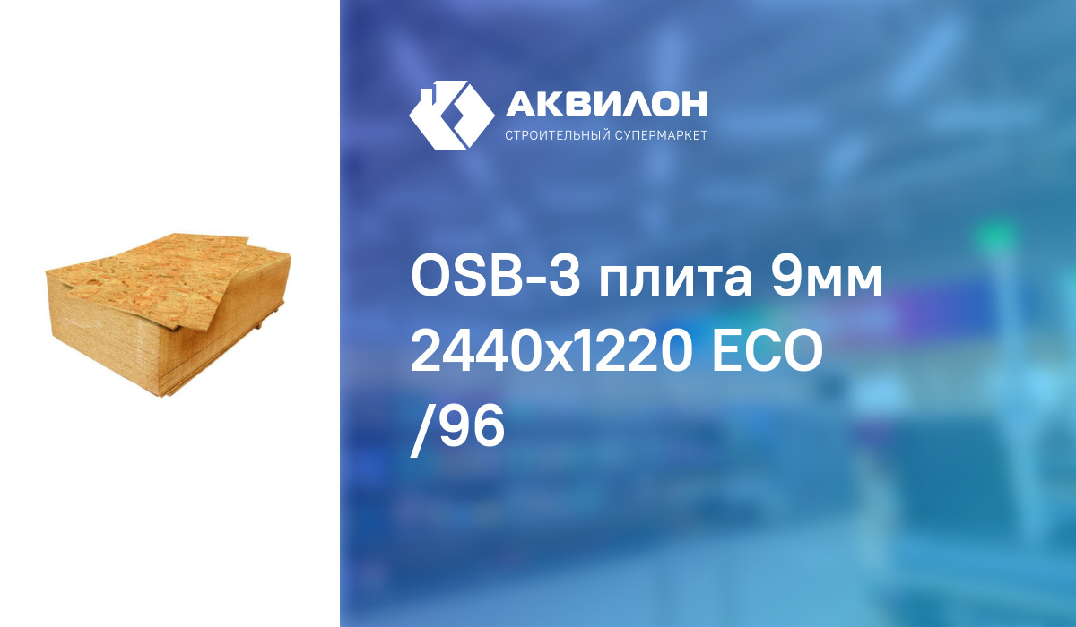OSB-3 плита 9мм 2440x1220 ECO /96: купить за 3450 ₸ в Павлодар ...