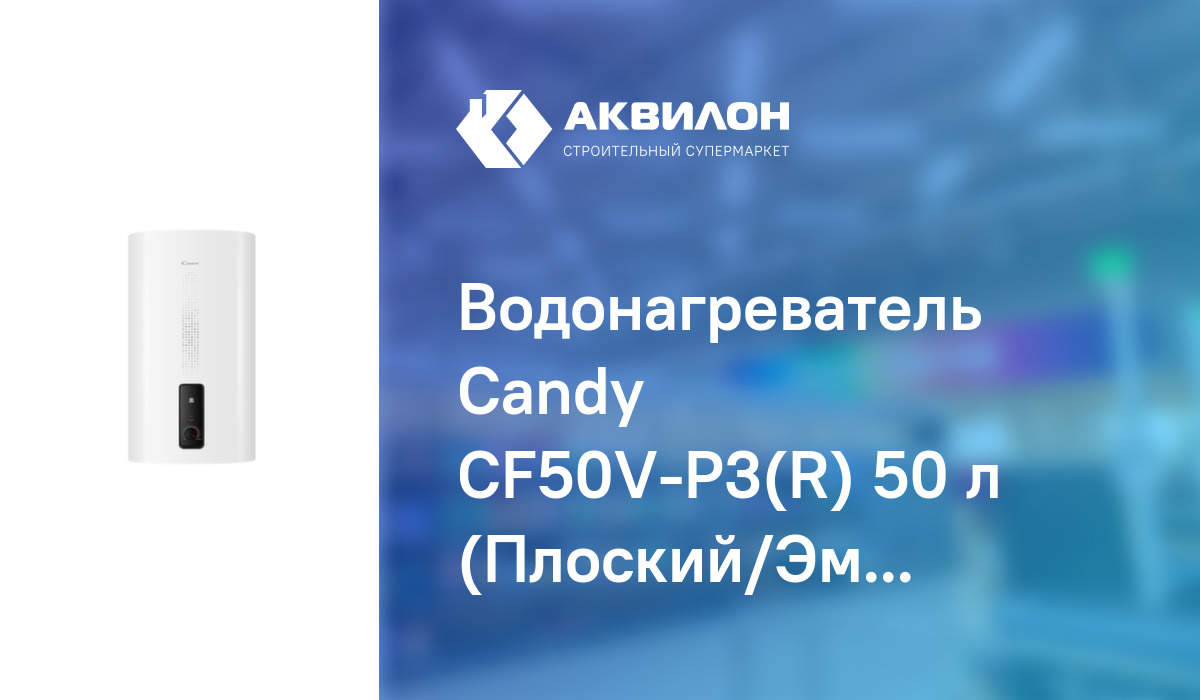 Водонагреватель Candy CF50V-P3(R) 50 л (Плоский/Эмаль) – купить с ...