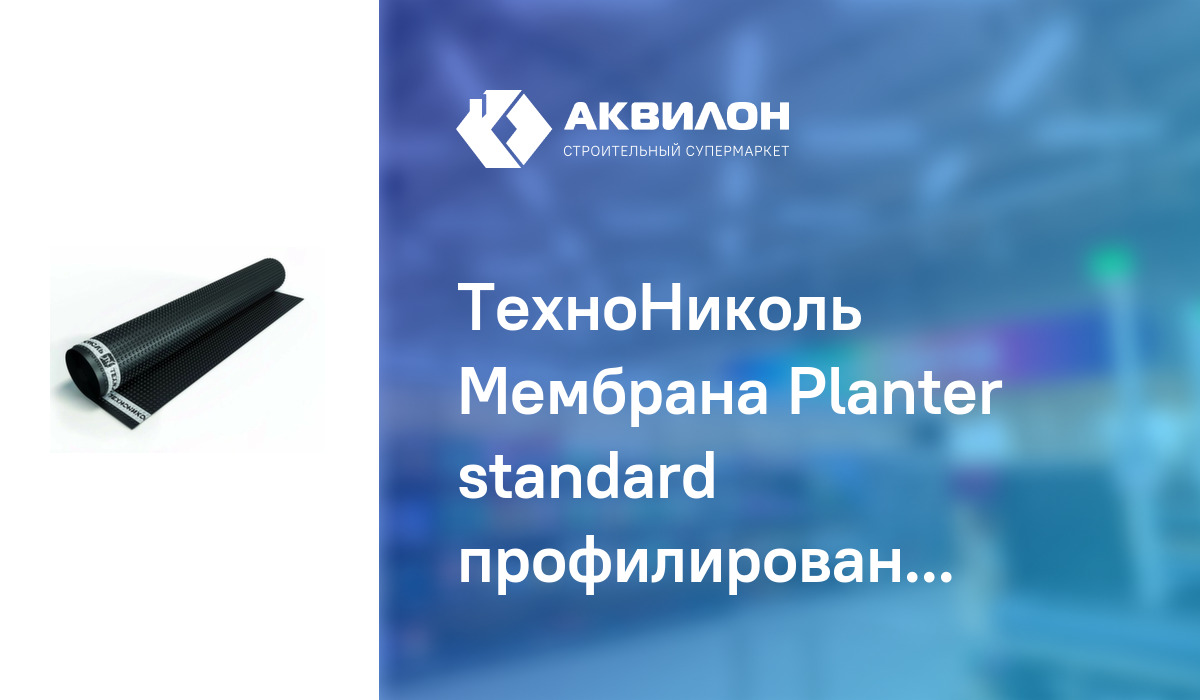 ТехноНиколь Мембрана Planter standard профилированная 2x20м (40 м2 ...