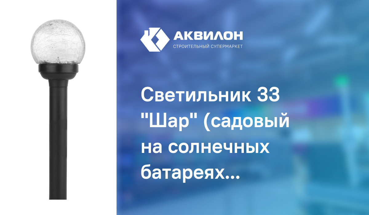 Светильник 33 "Шар" (садовый на солнечных батареях) – купить с ...
