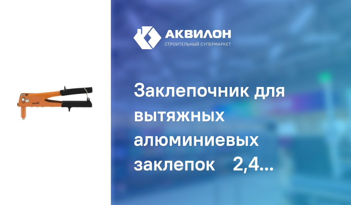 Заклепочник для вытяжных алюминиевых заклепок Ø2,4-4,8 мм, Sparta ...