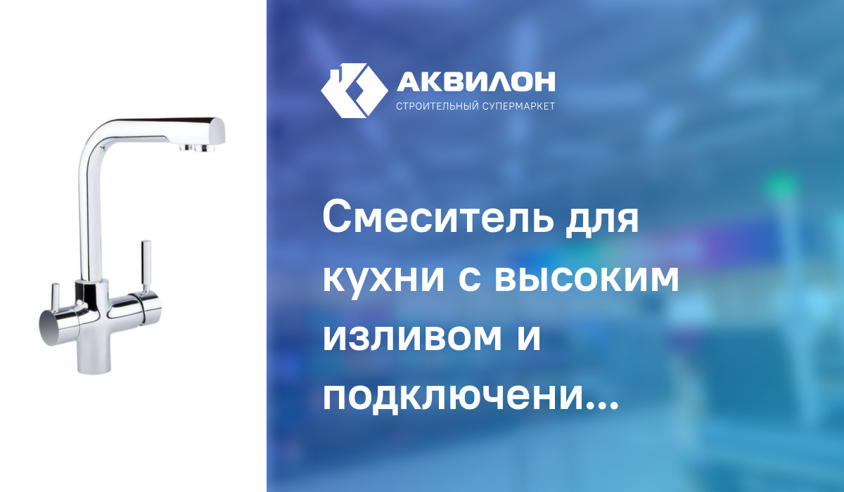 Смеситель для кухни с высоким изливом и подключением к фильтру, Potato ...