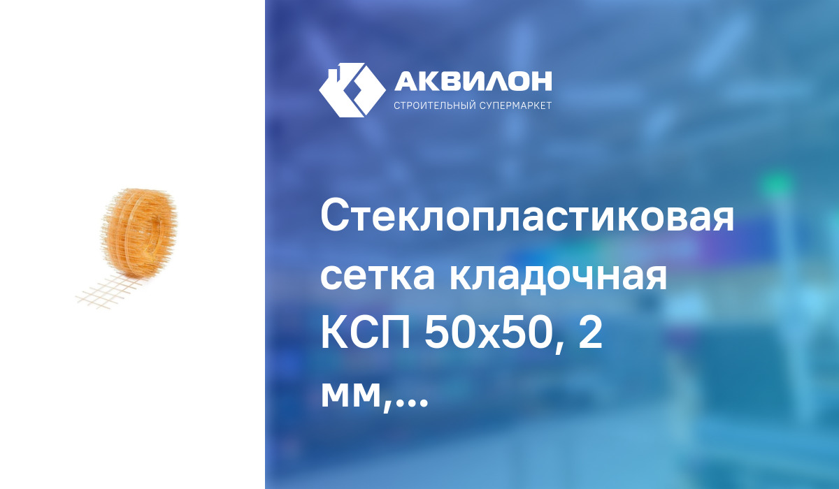 Стеклопластиковая сетка кладочная КСП 50x50, 2 мм, 0,2 м х 25 м ...