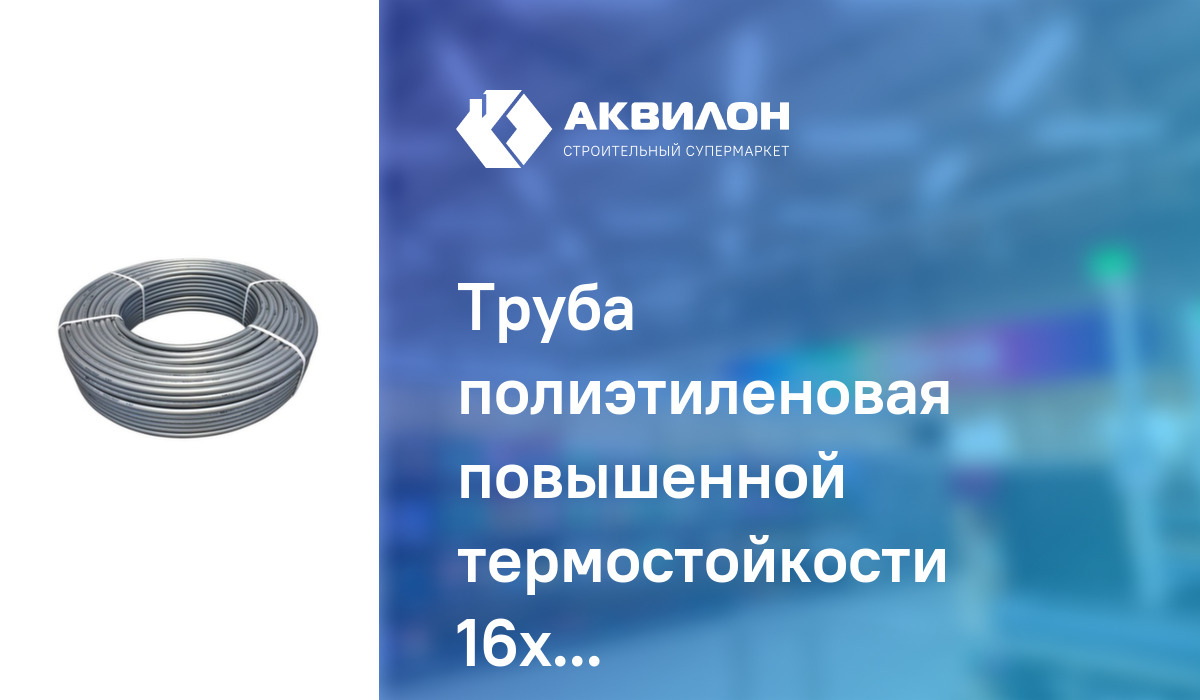 Труба полиэтиленовая повышенной термостойкости 16x2,0мм, Valteс: купить ...