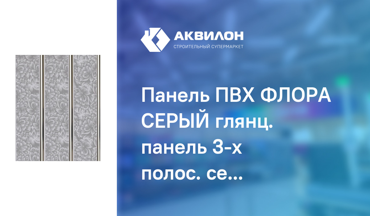 Панель ПВХ ФЛОРА СЕРЫЙ глянц. панель 3-х полос. серебро 3000x250x8 ...