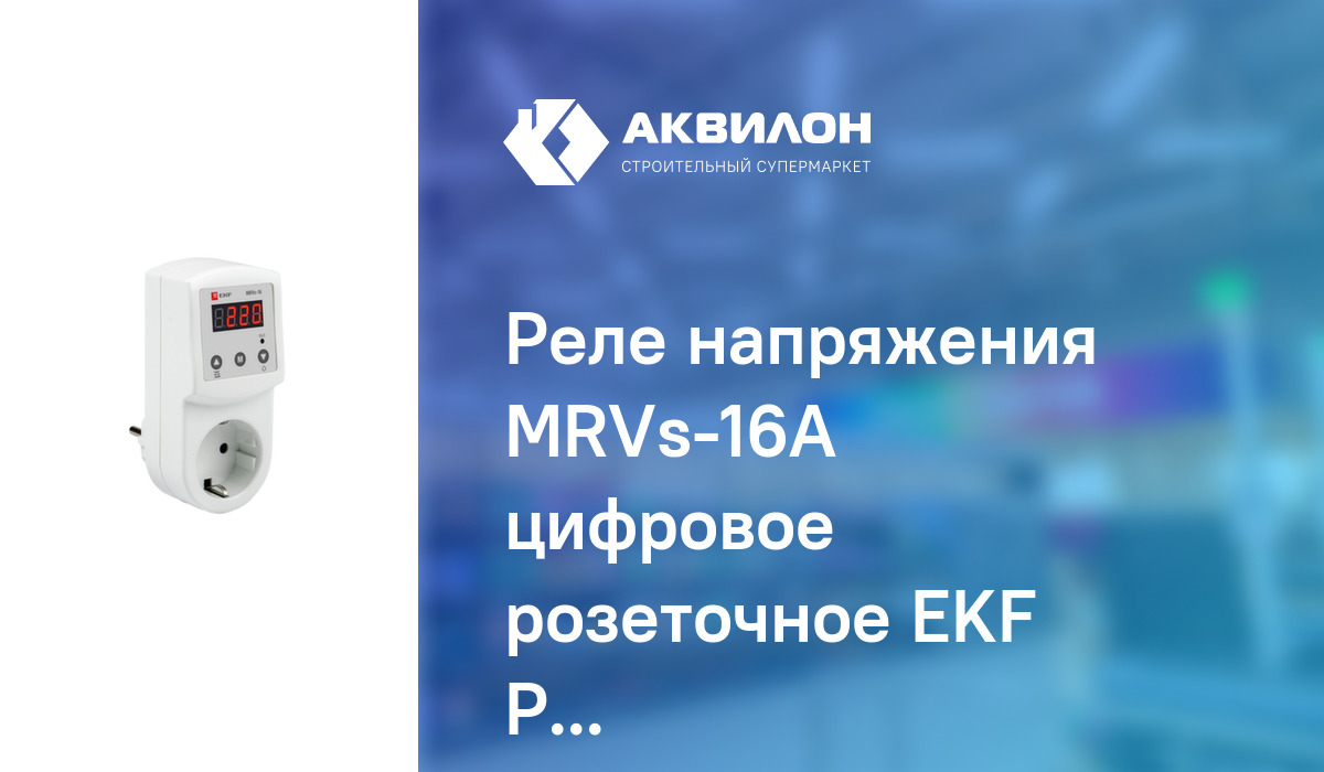 Реле напряжения MRVs-16А цифровое розеточное EKF PROxima: купить за ...
