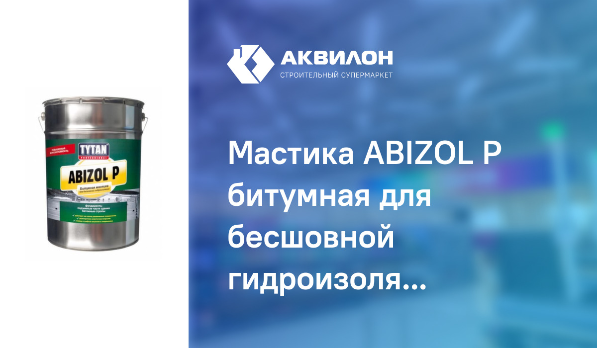 Мастика ABIZOL P битумная для бесшовной гидроизоляции 18 кг, Tytan ...