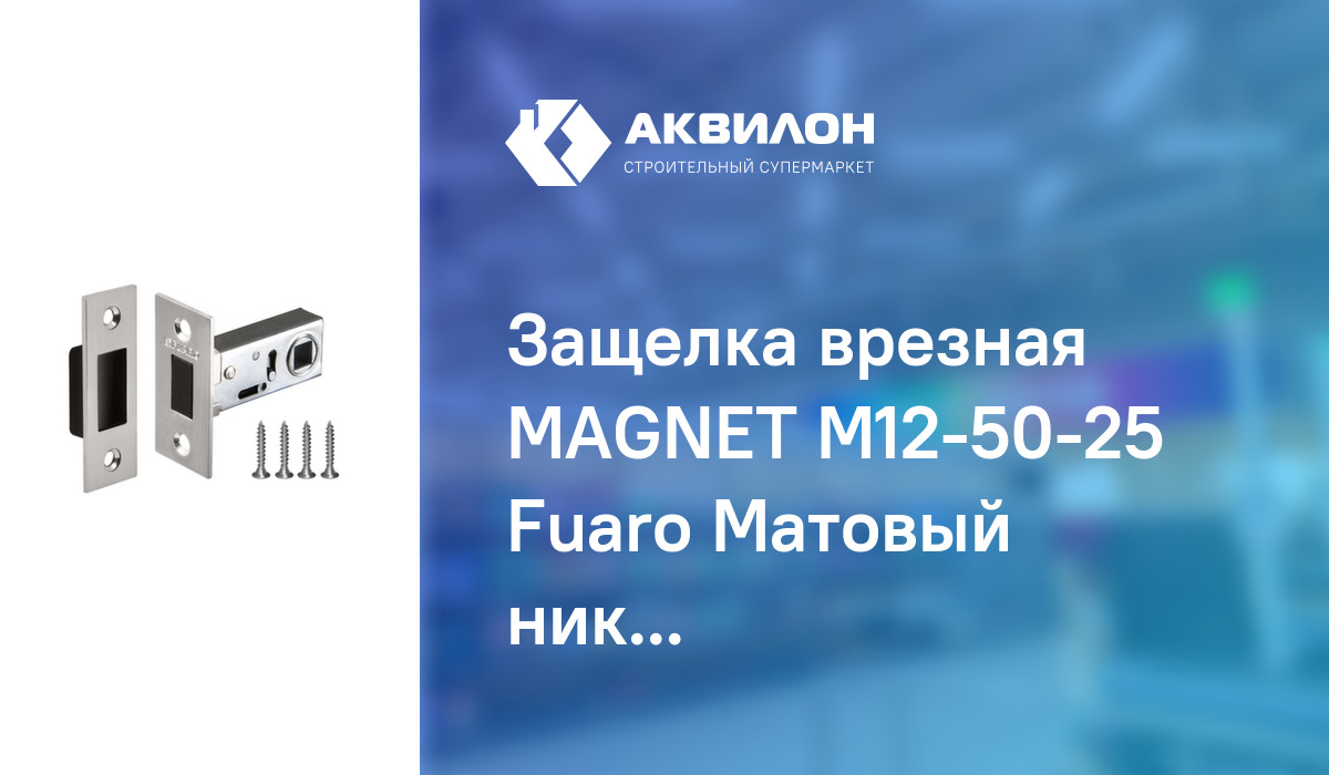 Fuaro защелка врезная magnet m12 50 25