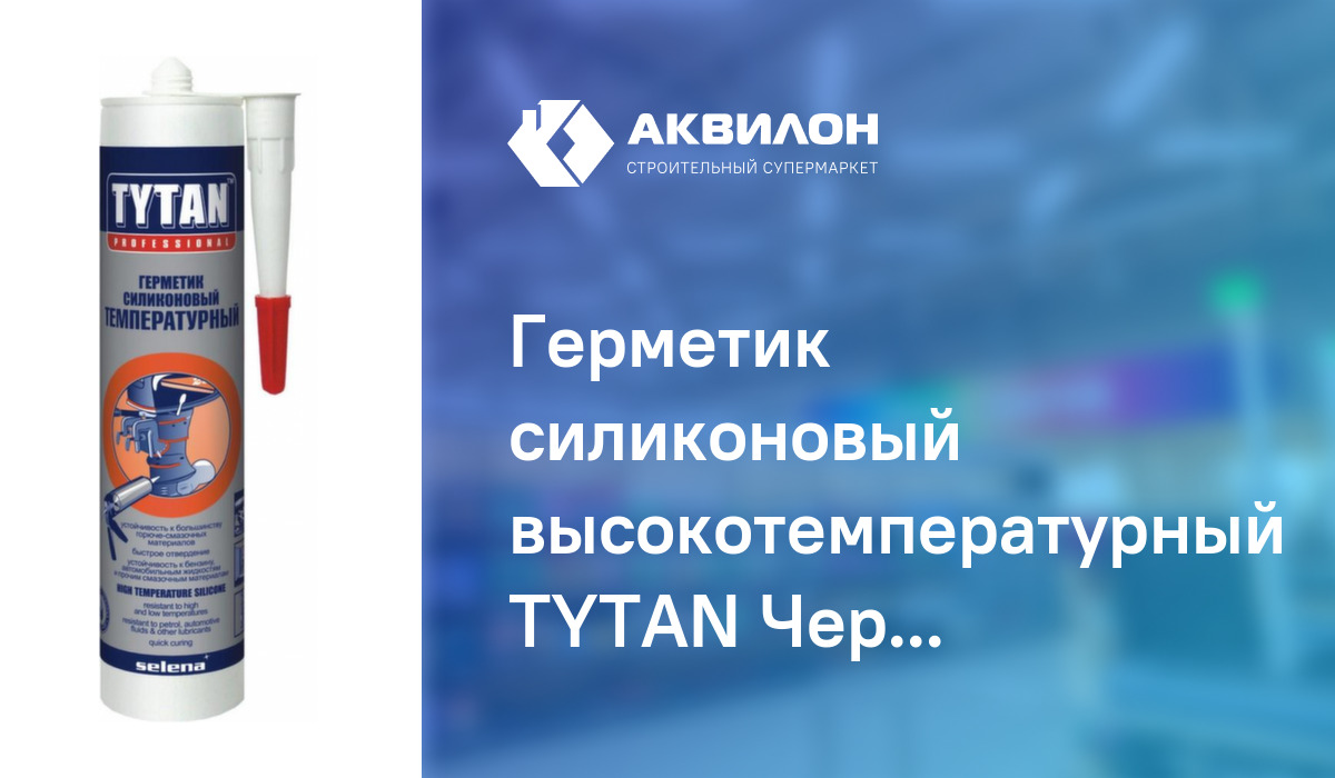 Герметик силиконовый высокотемпературный TYTAN Черный – купить с ...