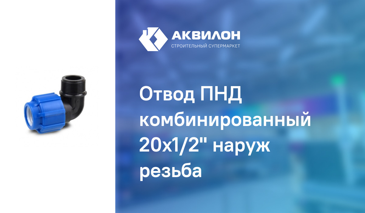 Отвод ПНД комбинированный 20x1/2\" наруж резьба: купить за 210 ? в ...