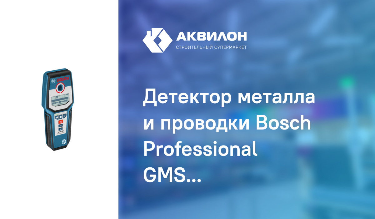 Детектор металла и проводки Bosch Professional GMS 120: купить за 45950 ...