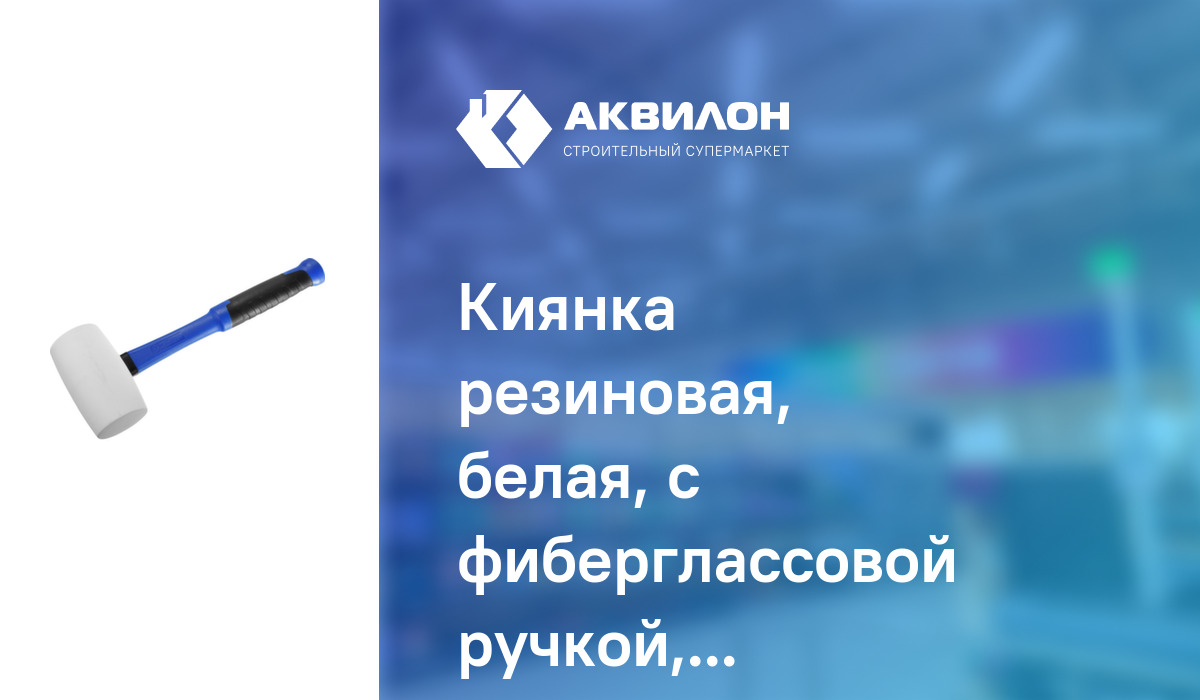 Киянка резиновая, белая, с фиберглассовой ручкой, 900 г, ЗУБР – купить ...
