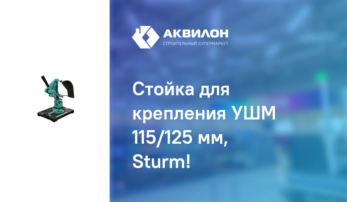 Стойка для крепления УШМ 115/125 мм, Sturm!: купить за 11500 ₸ в ...