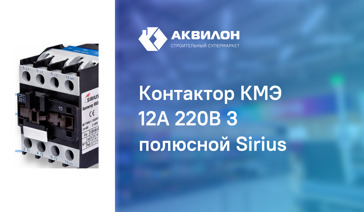 Контактор КМЭ 12А 220В 3 полюсной Sirius – купить с доставкой в ...