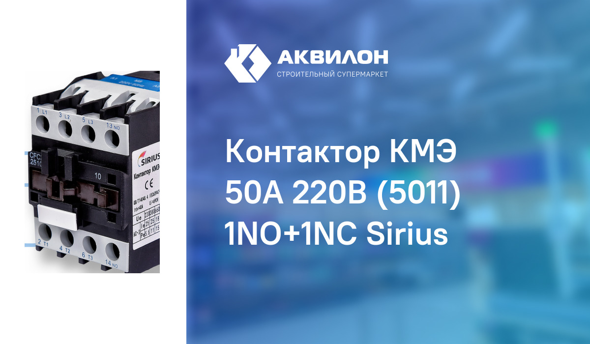 Контактор КМЭ 50А 220В (5011) 1NО+1NC Sirius – купить с доставкой в ...