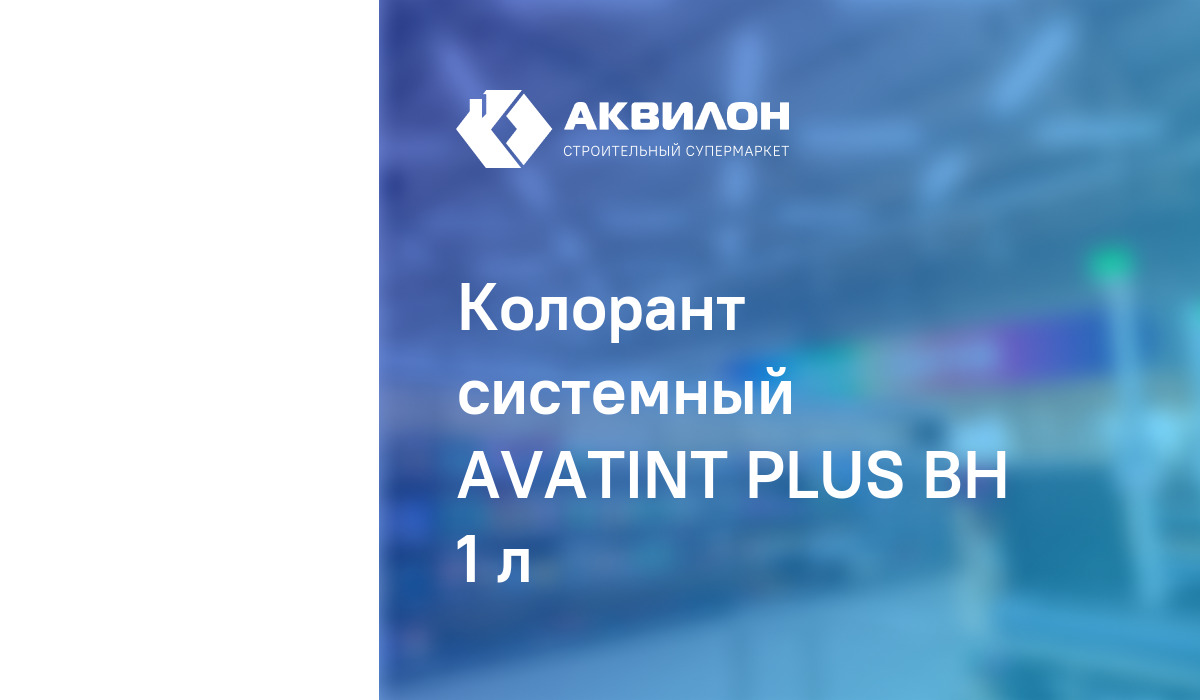 Колорант системный AVATINT PLUS BН 1 л: купить за 43 ₸ в Павлодар ...
