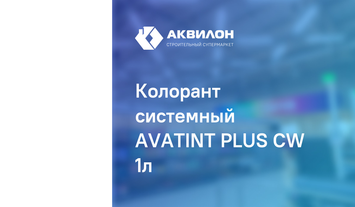 Колорант системный AVATINT PLUS CW 1л – купить с доставкой в интернет ...