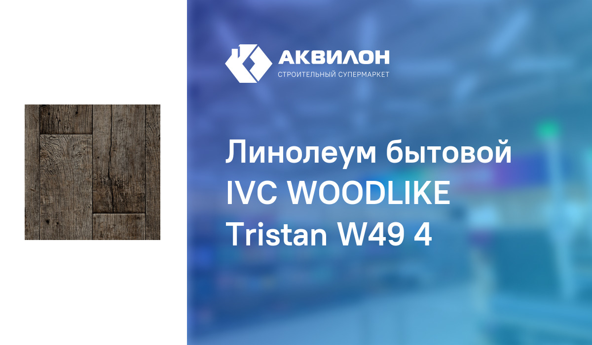 Линолеум ivc woodlike tristan w49