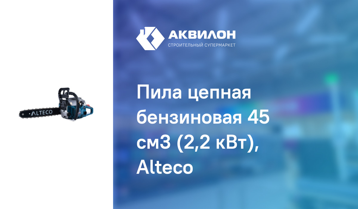 Пила цепная бензиновая 45 см3 (2,2 кВт), Alteco: купить за 36800 ₸ в ...