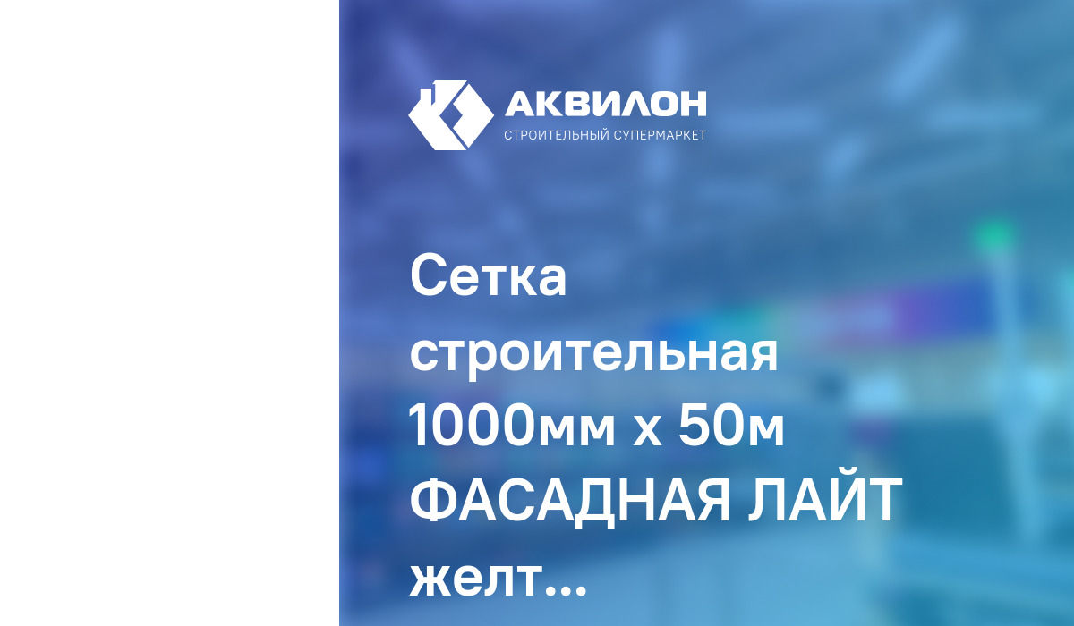 Сетка строительная 1000мм х 50м ФАСАДНАЯ ЛАЙТ желтая 50м, 5x5 ...