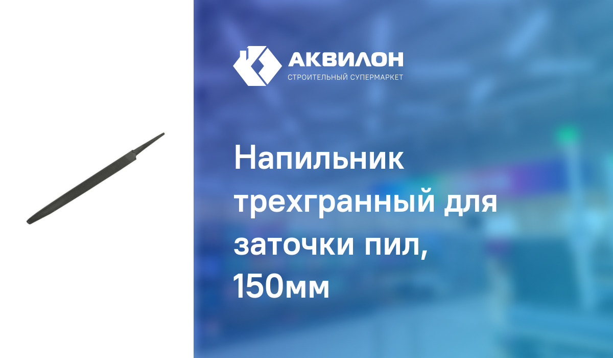 Напильник трехгранный для заточки пил, 150мм – купить с доставкой в ...