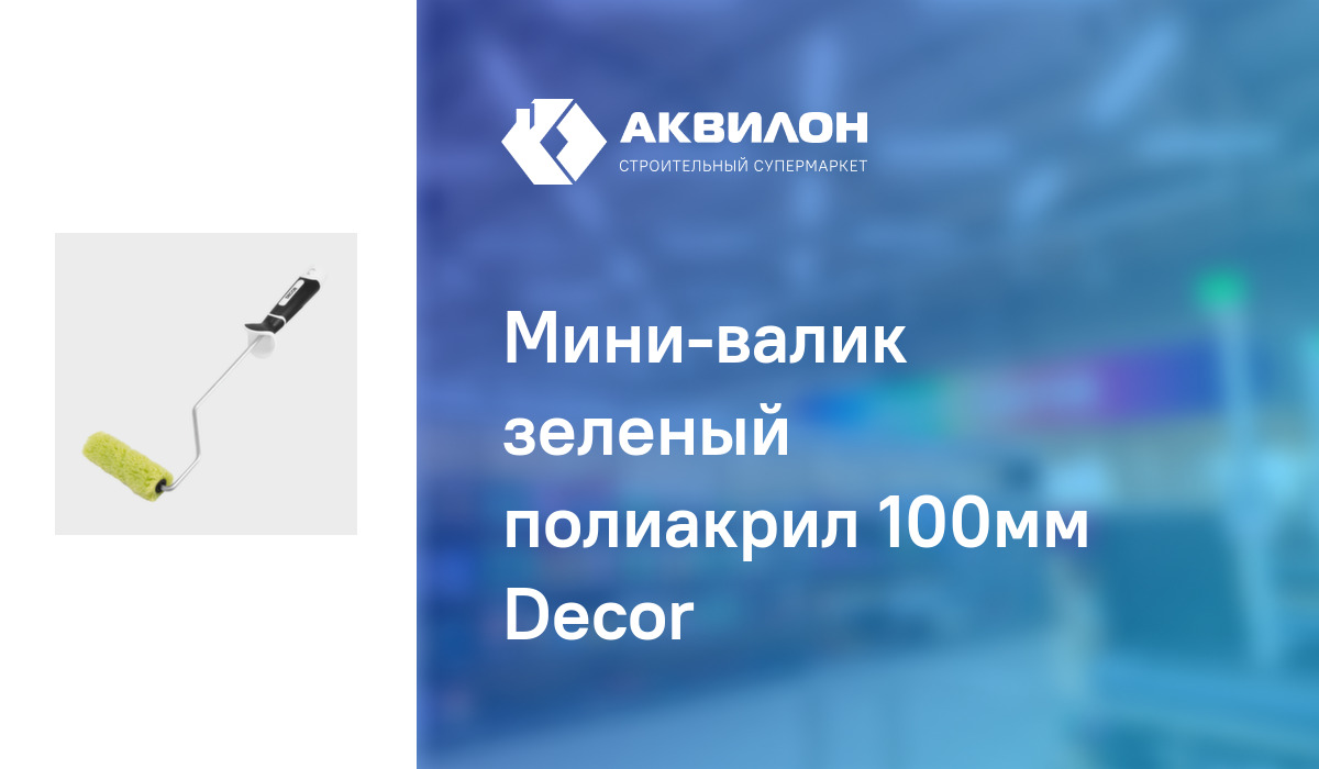 Мини-валик зеленый полиакрил 100мм Decor – купить с доставкой в ...