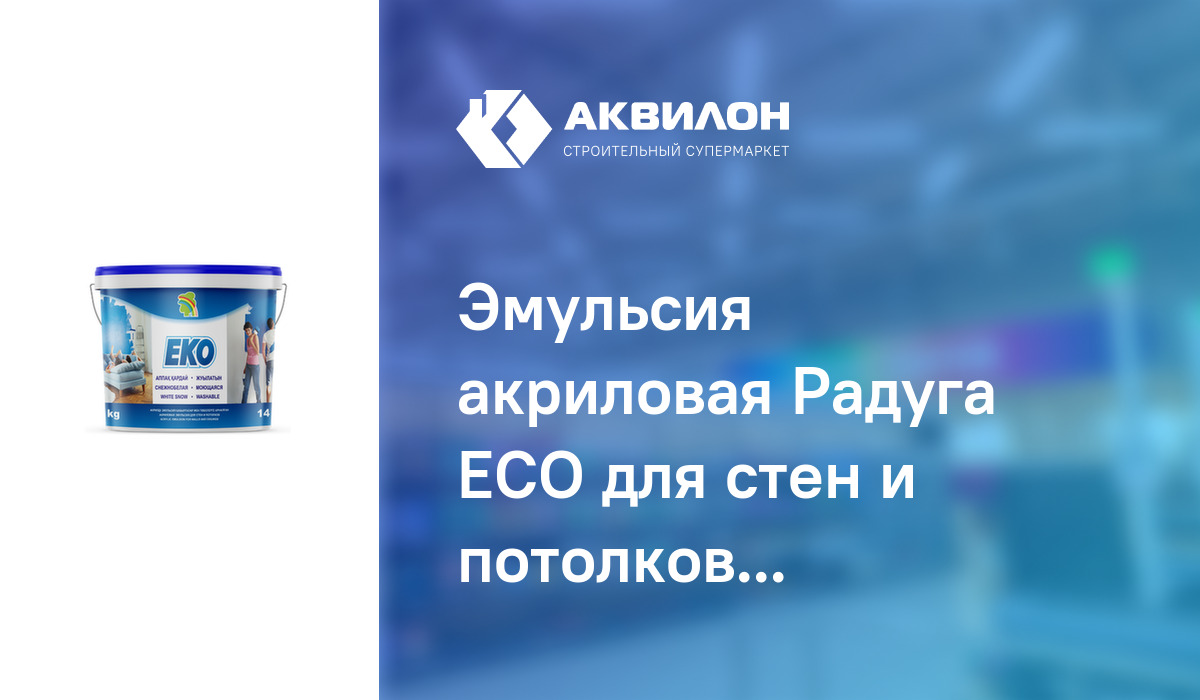 Эмульсия акриловая Радуга ECO для стен и потолков моющаяся 24 кг ...