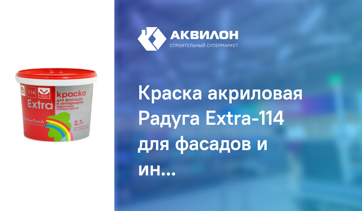 Краска радуга экстра вдак 114 для интерьеров и фасадов суперстойкая база с 9л