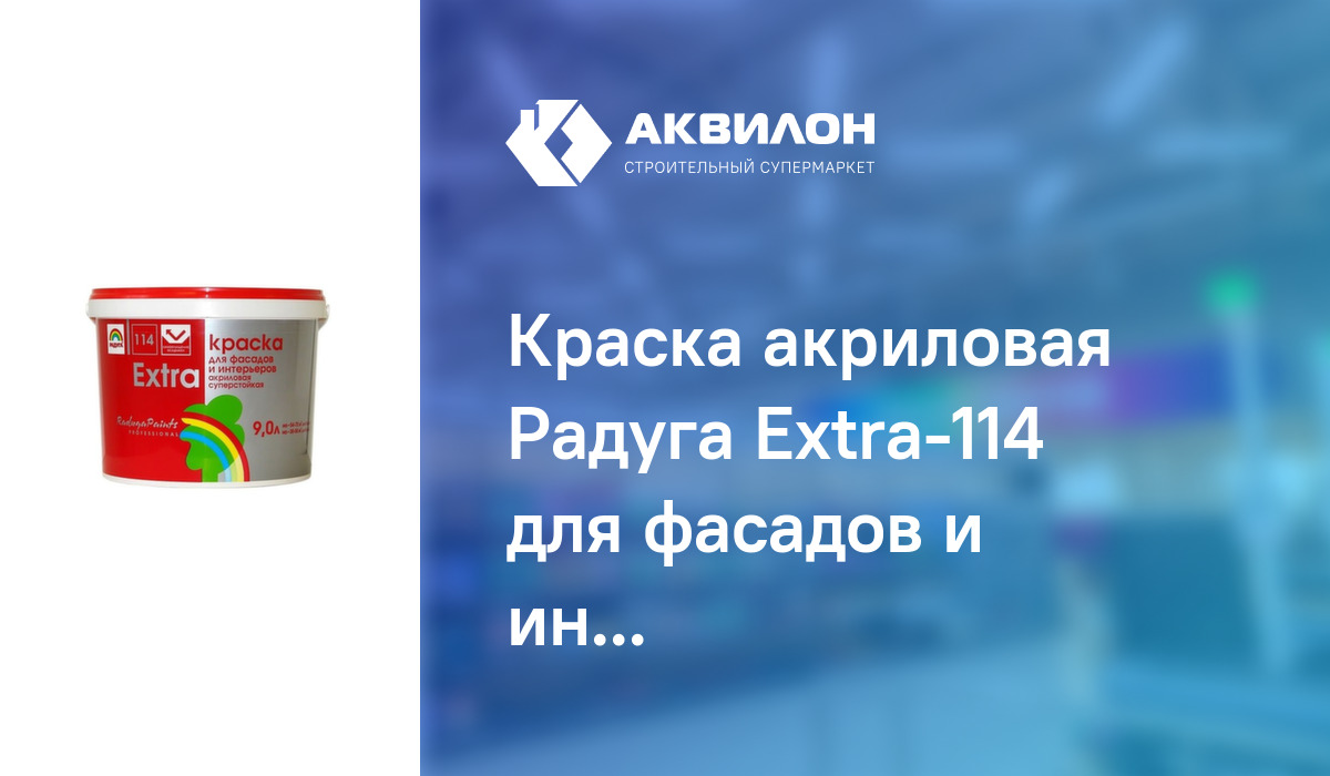 Краска радуга экстра вдак 114 для интерьеров и фасадов суперстойкая база с 9л