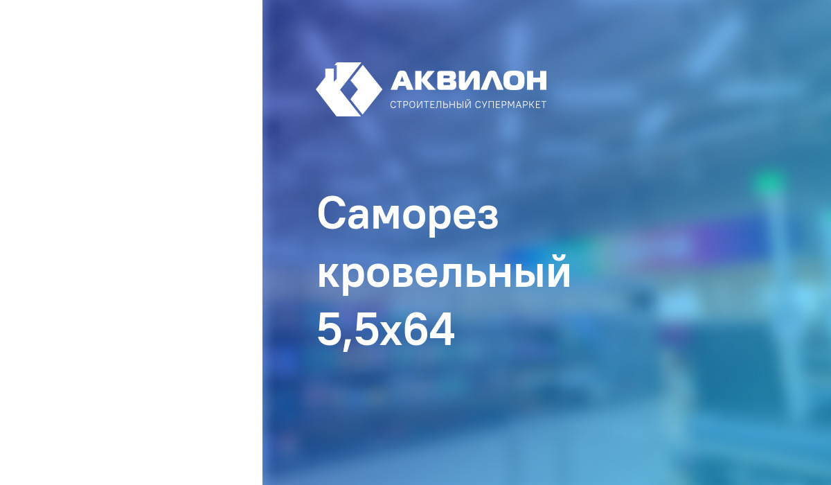 Саморез кровельный 5,5x64 купить в интернет-магазине Akvilon.kz с ...