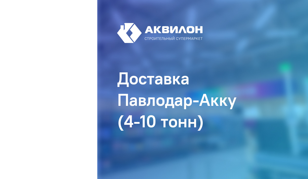 Доставка Павлодар-Акку (4-10 тонн): купить за 36300 ₸ в Павлодар,  Казахстане | Аквилон